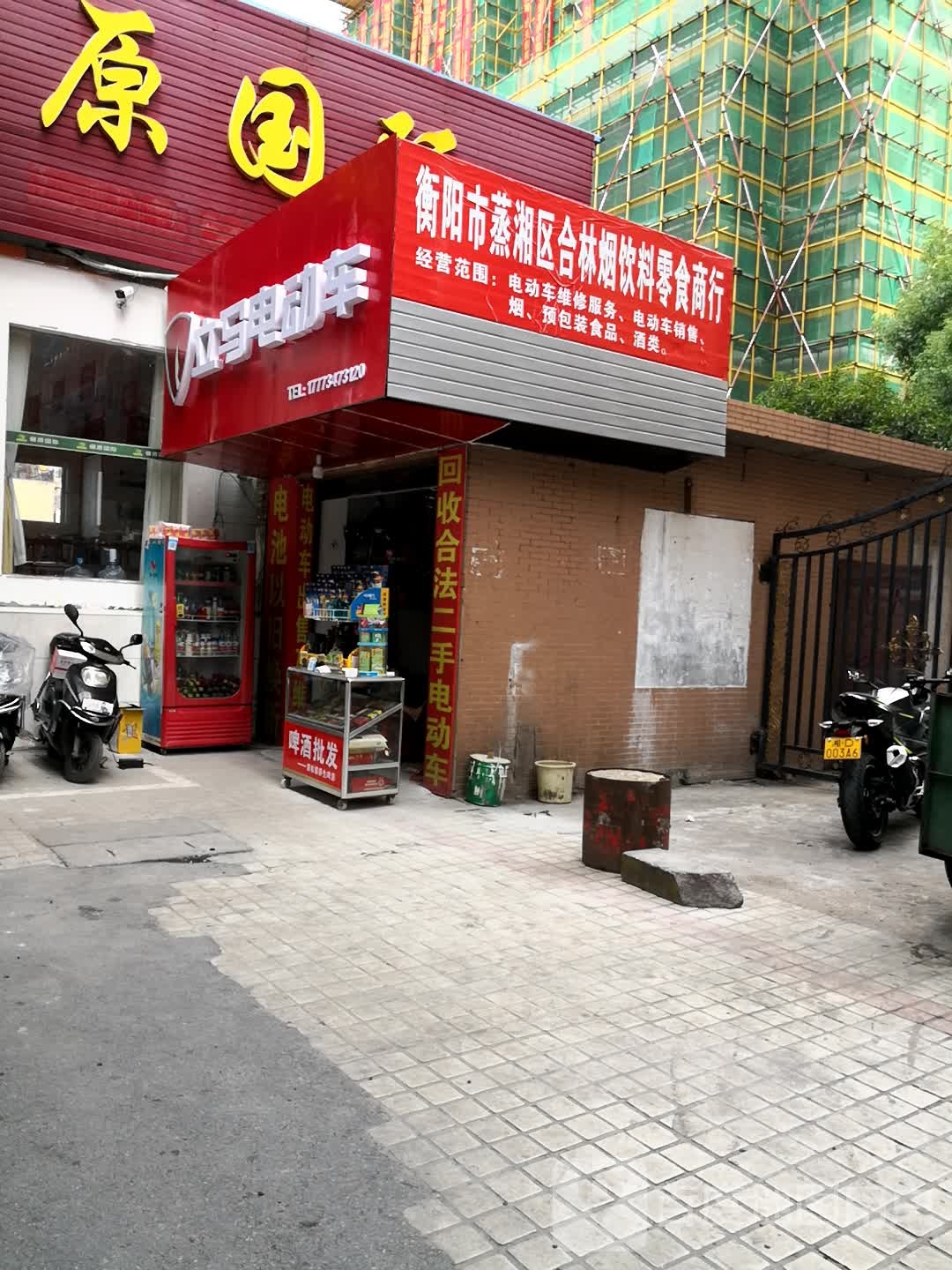 衡阳市蒸湘区合林烟饮料零食商行