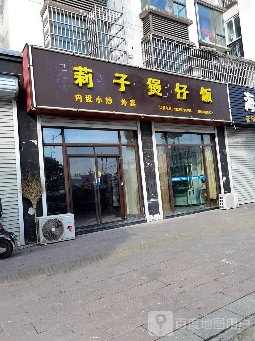 莉子煲仔饭