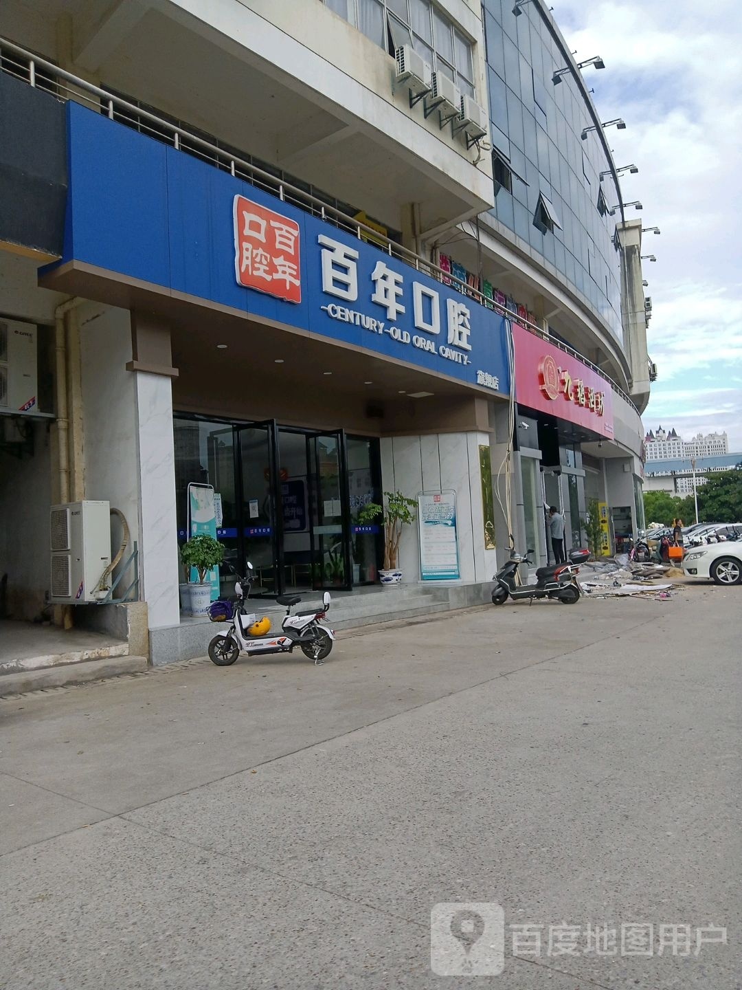 百年口腔旗舰店