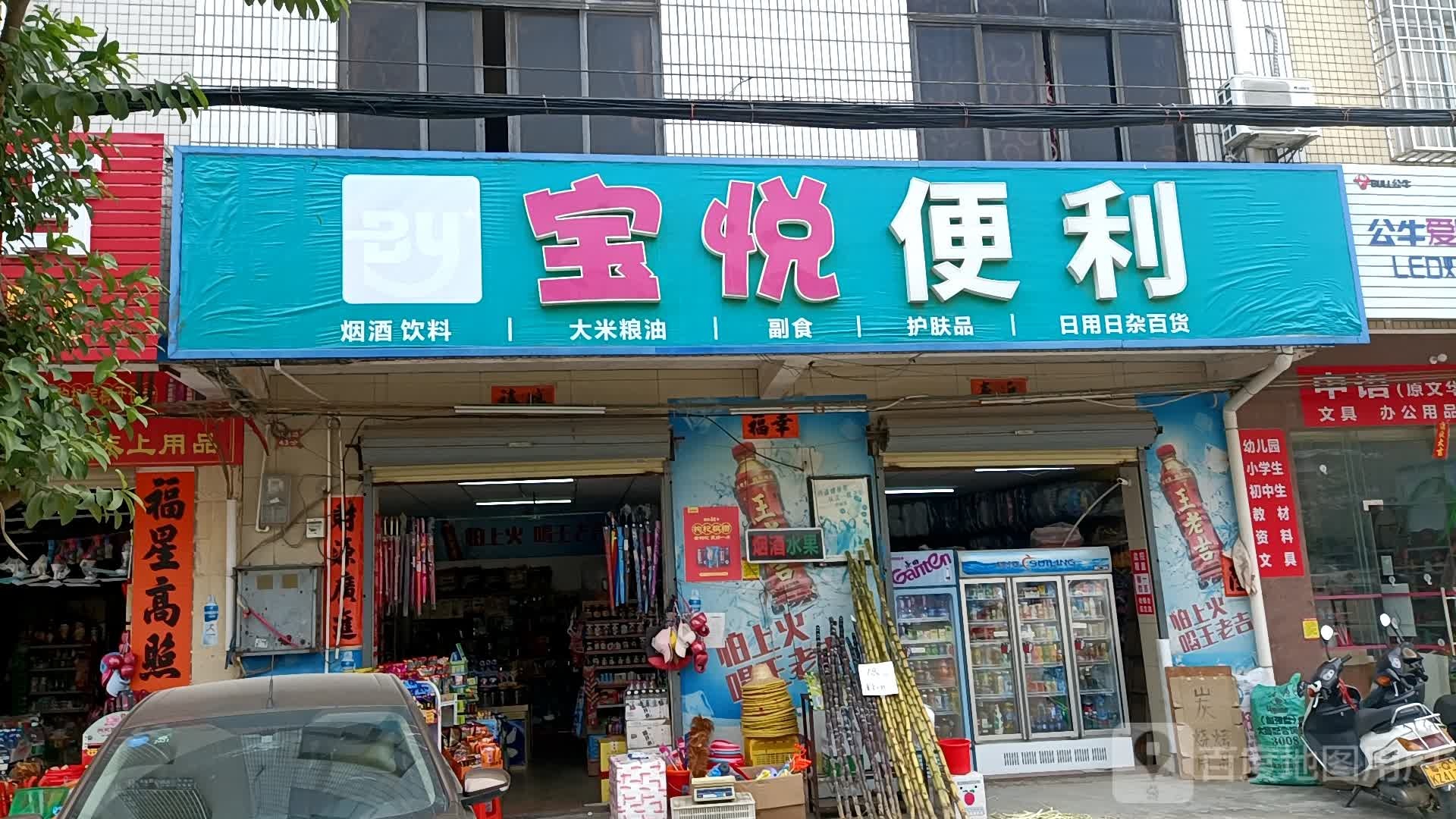 宝悦便利
