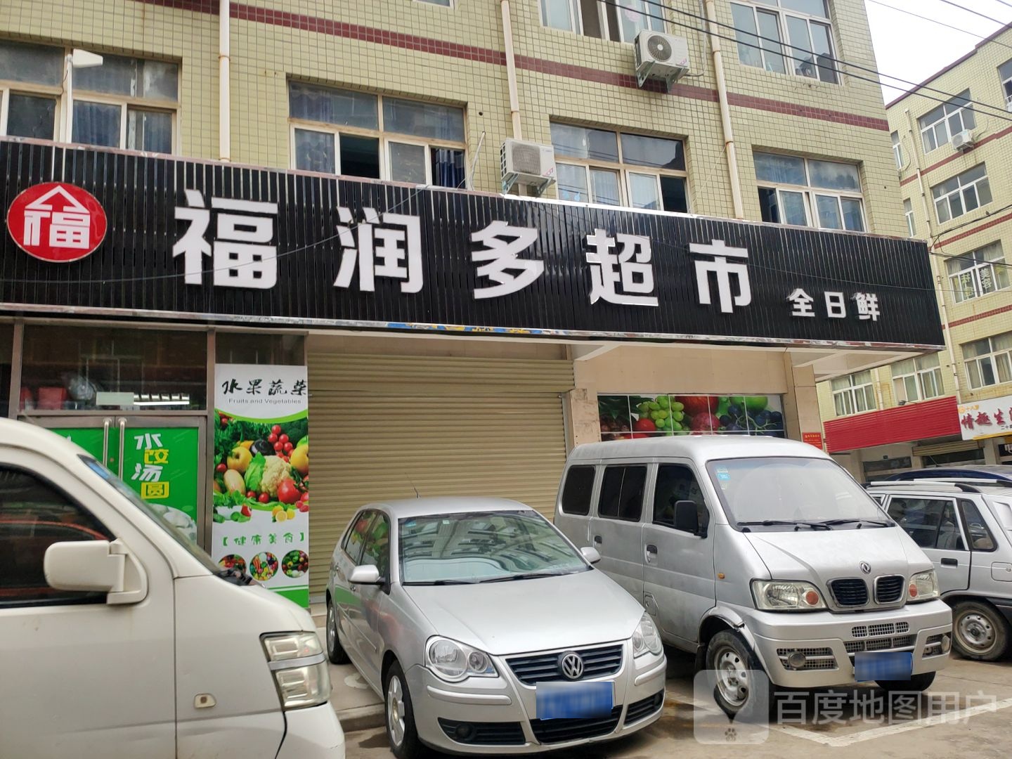 新郑市龙湖镇福润多超市(文昌路店)