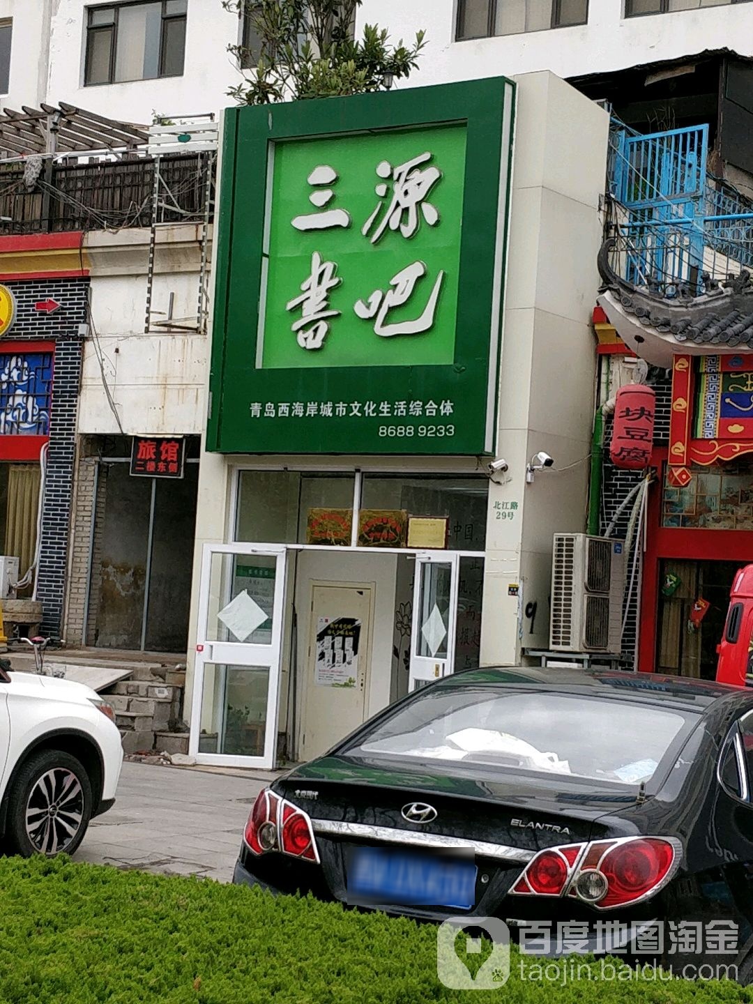 三源书吧(北江路店)