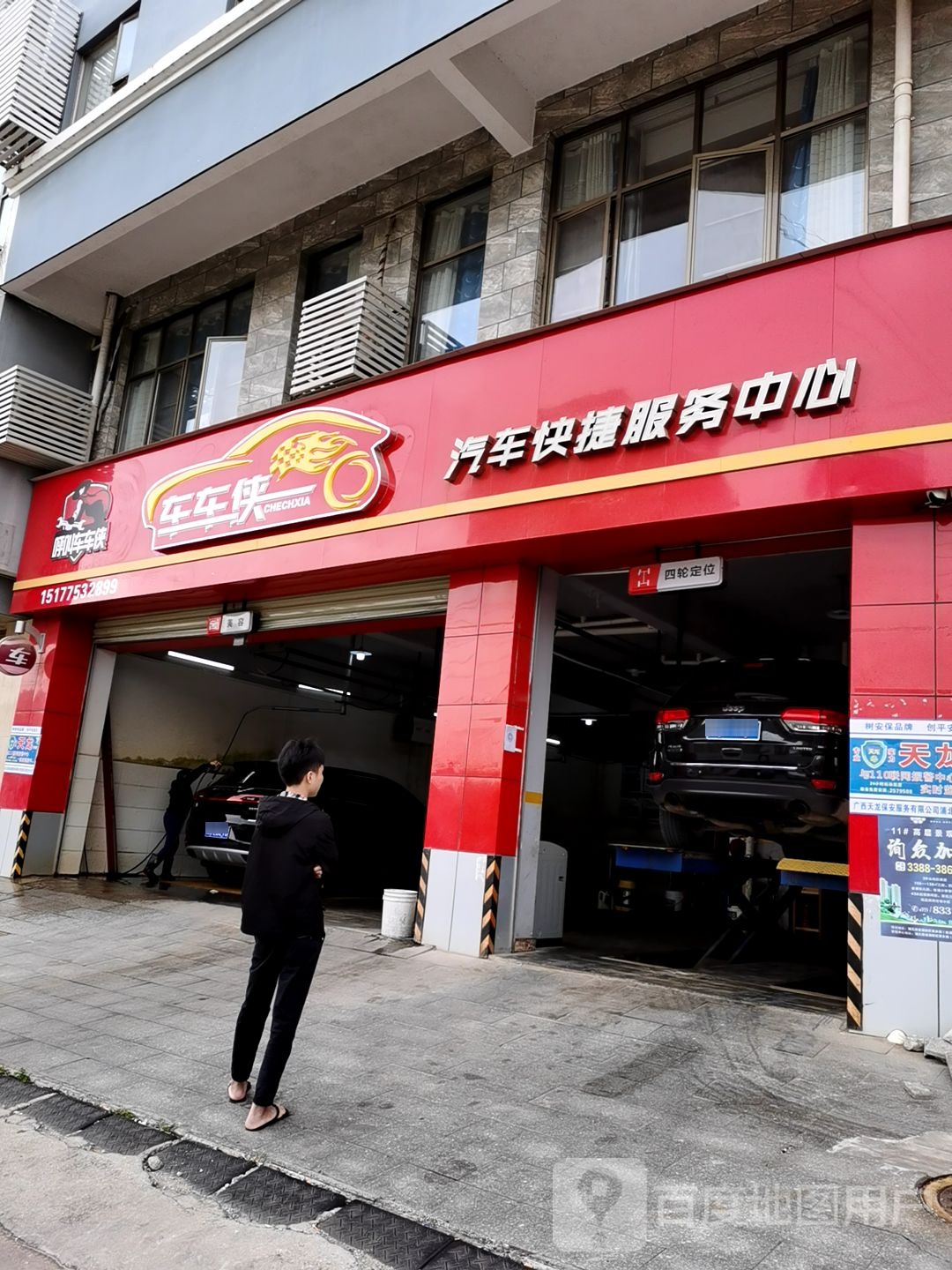 浦北车车侠汽车快捷服务中心