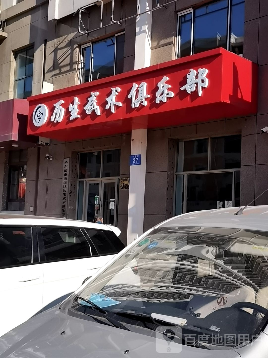 历生武术俱乐部。