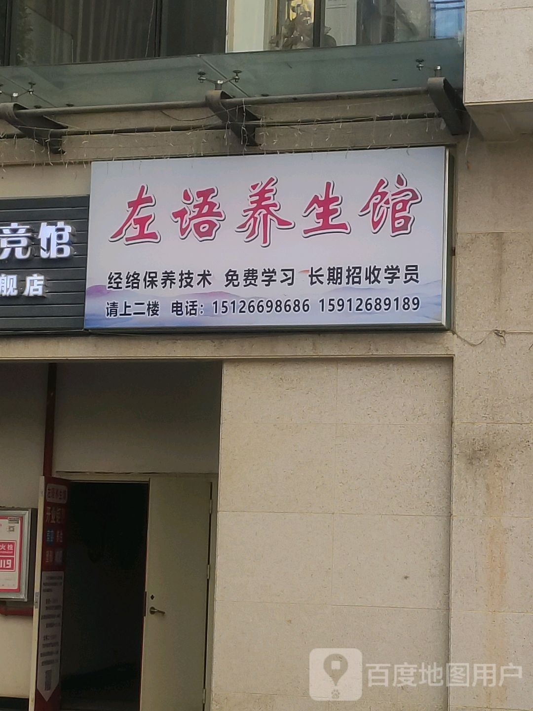 左语养生馆(金池购物中心店)