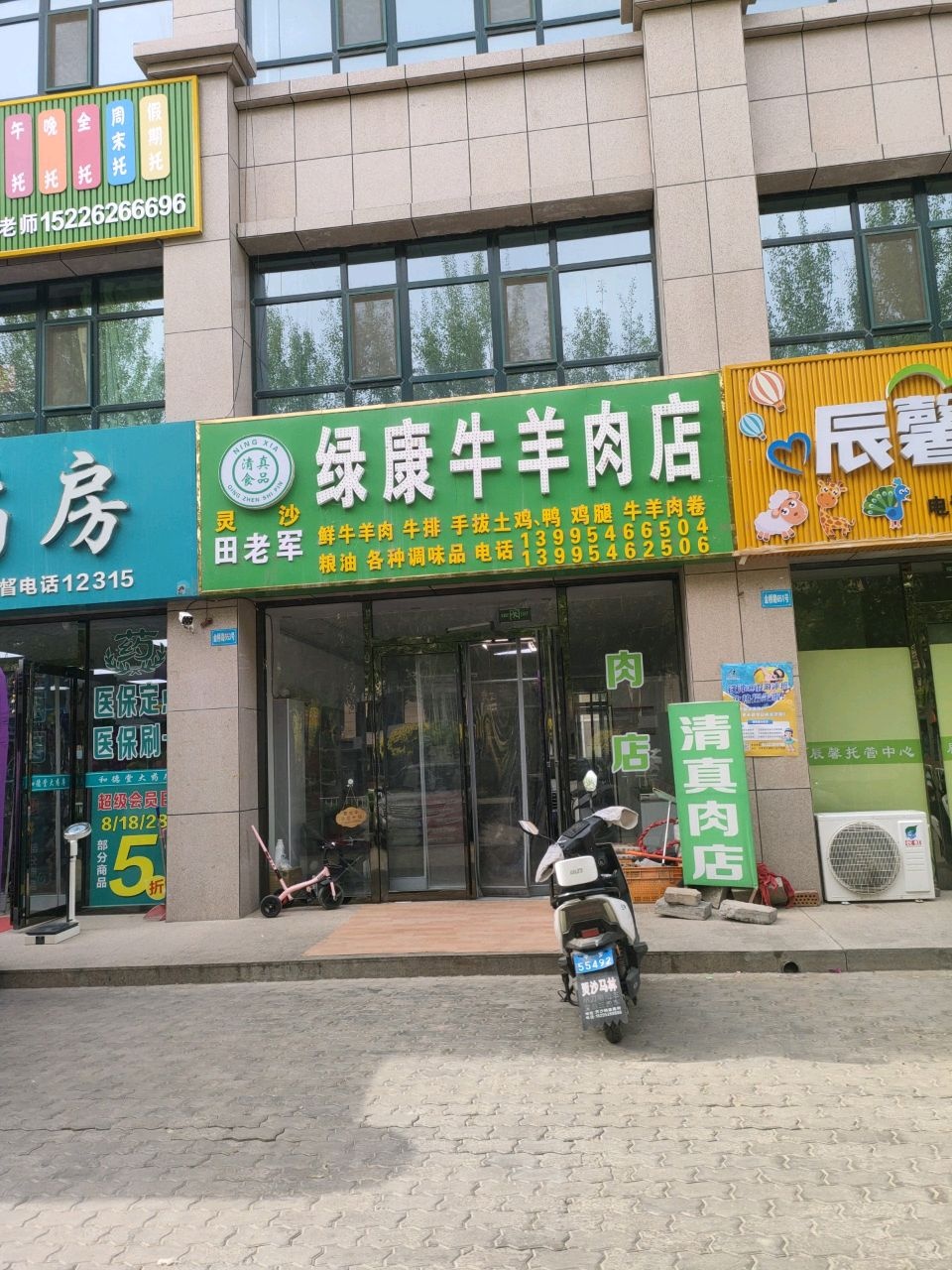 绿康牛羊肉店