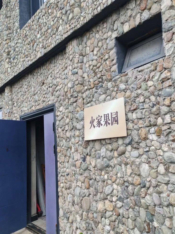 火家果园