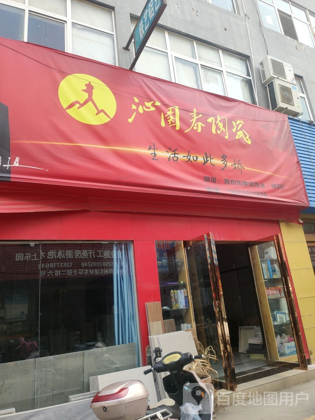 沁园春陶瓷(郑汴路店)