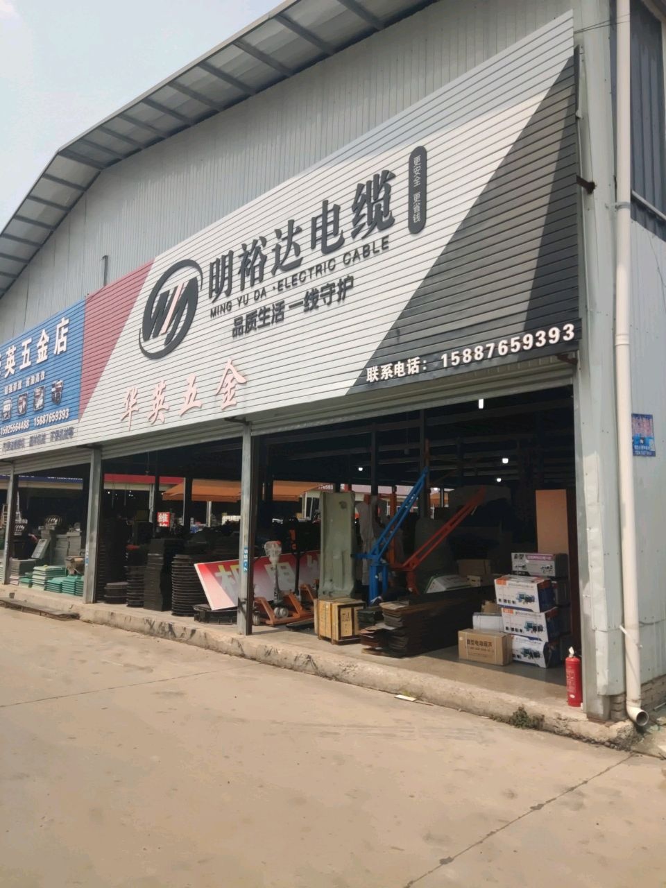 华英五金机电批发部