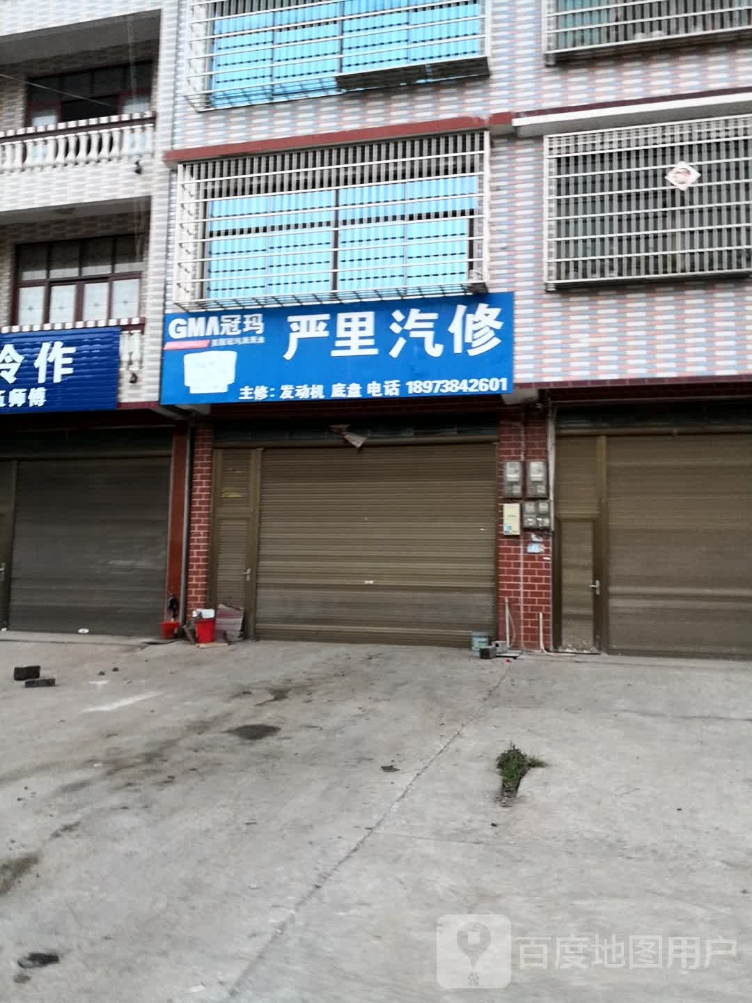严里汽修