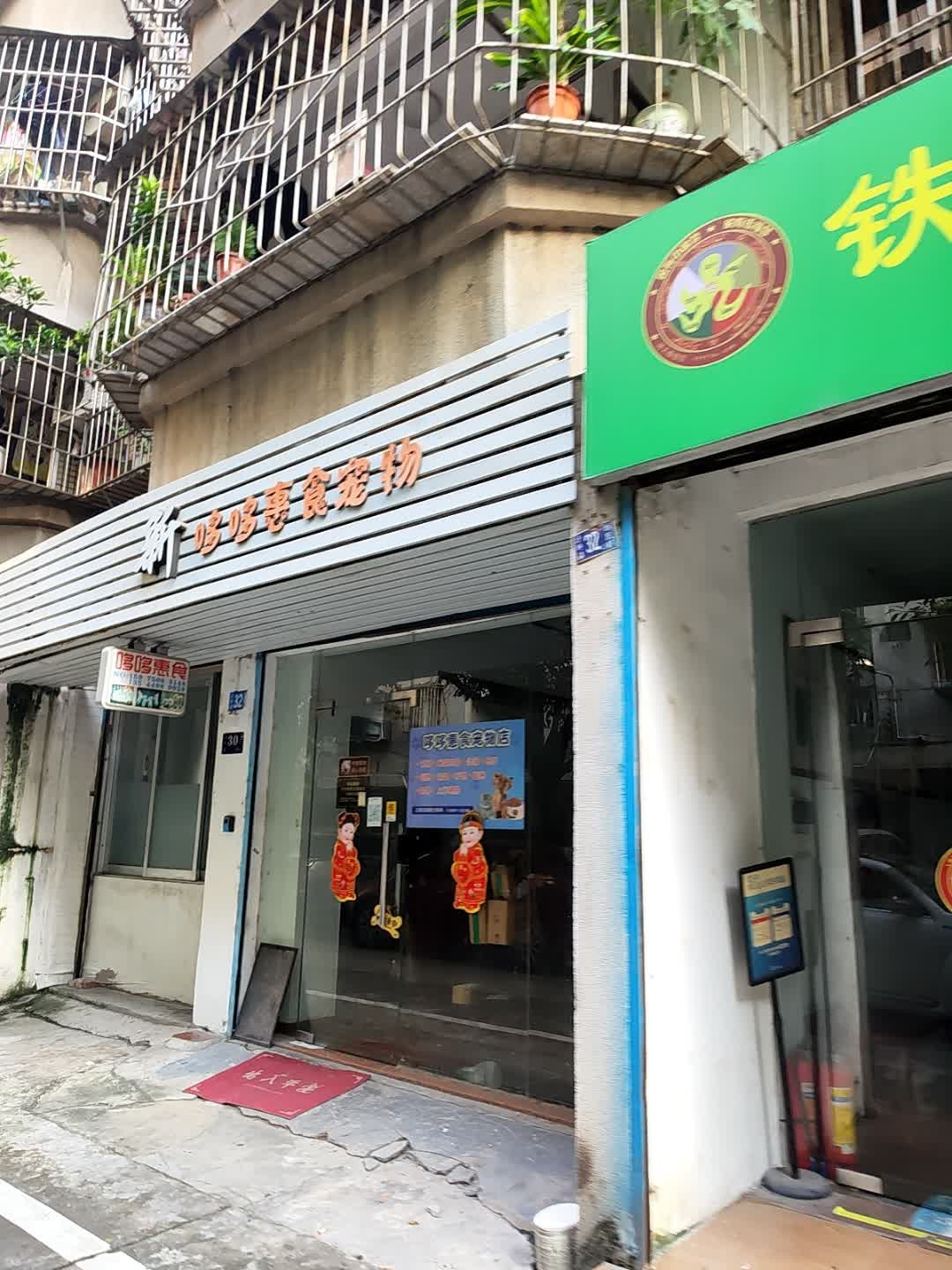 哆哆惠食宠物美容店