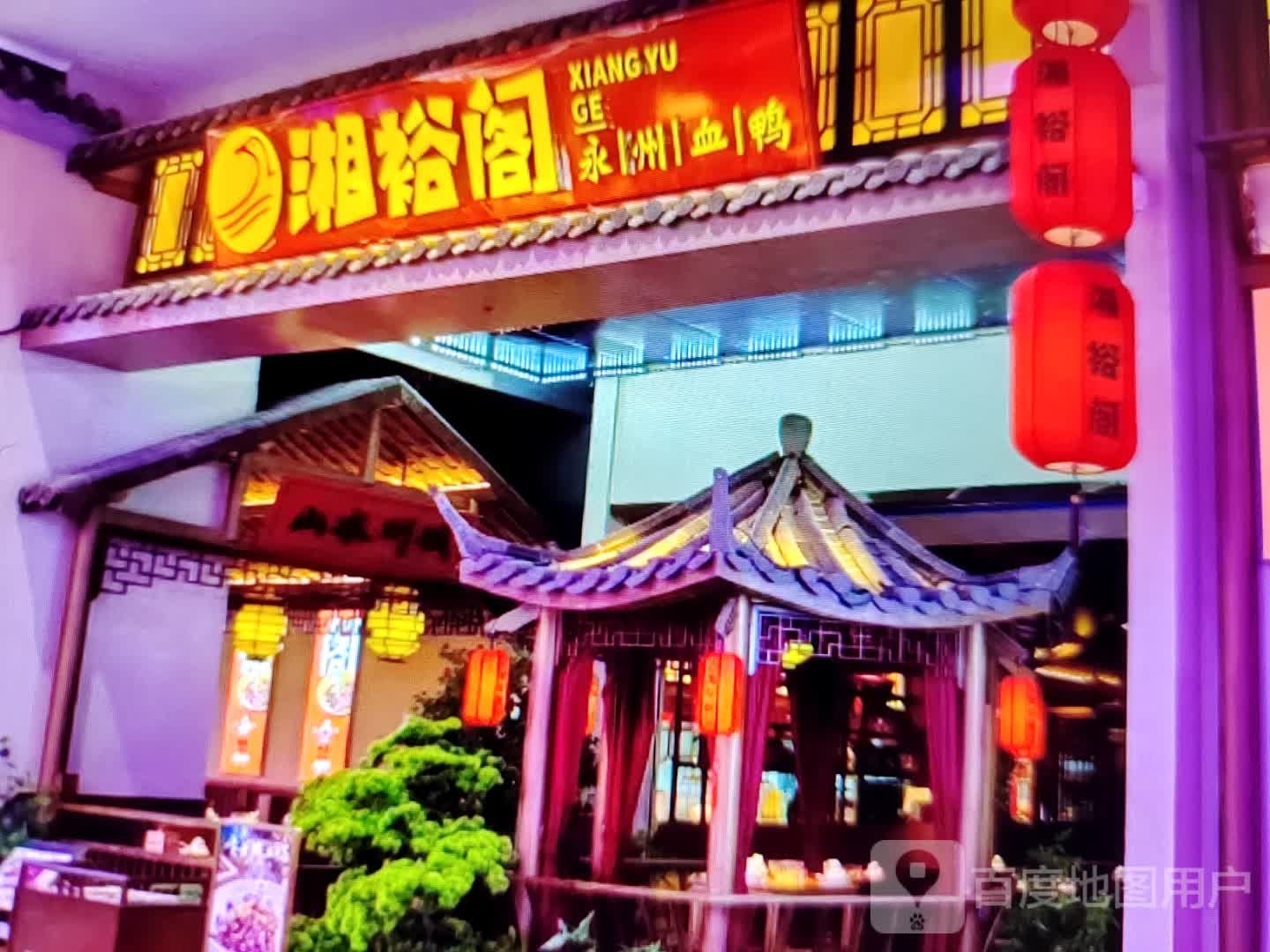 湘裕阁永州血鸭