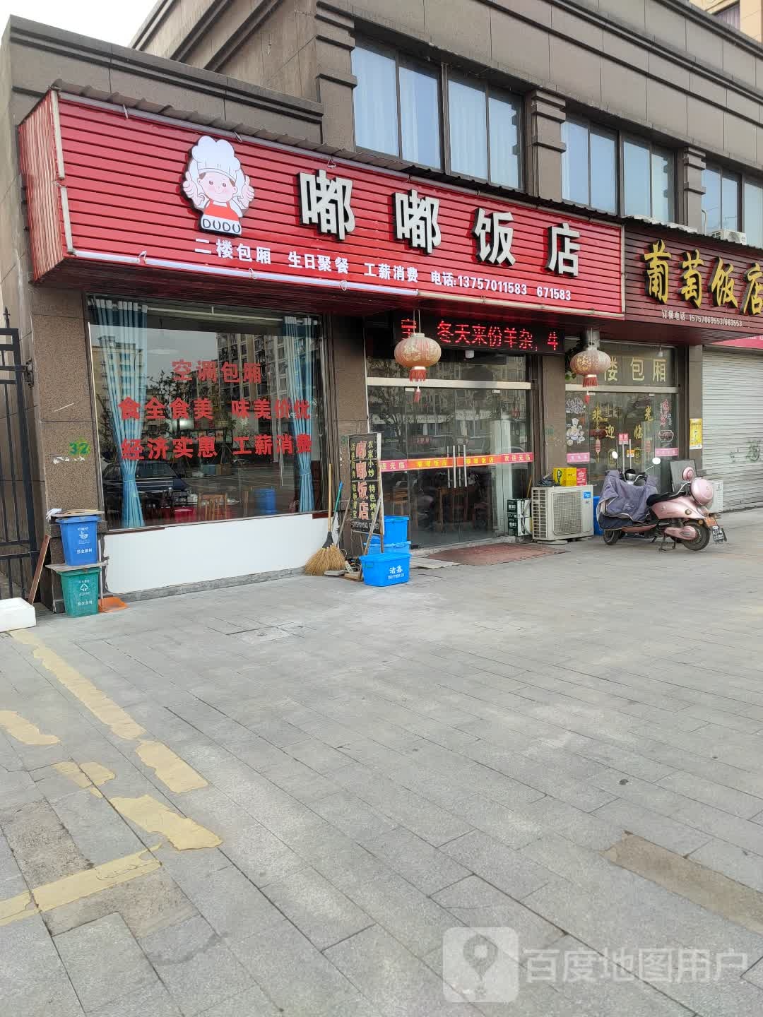 嘟嘟饭店(华飞庄园店)