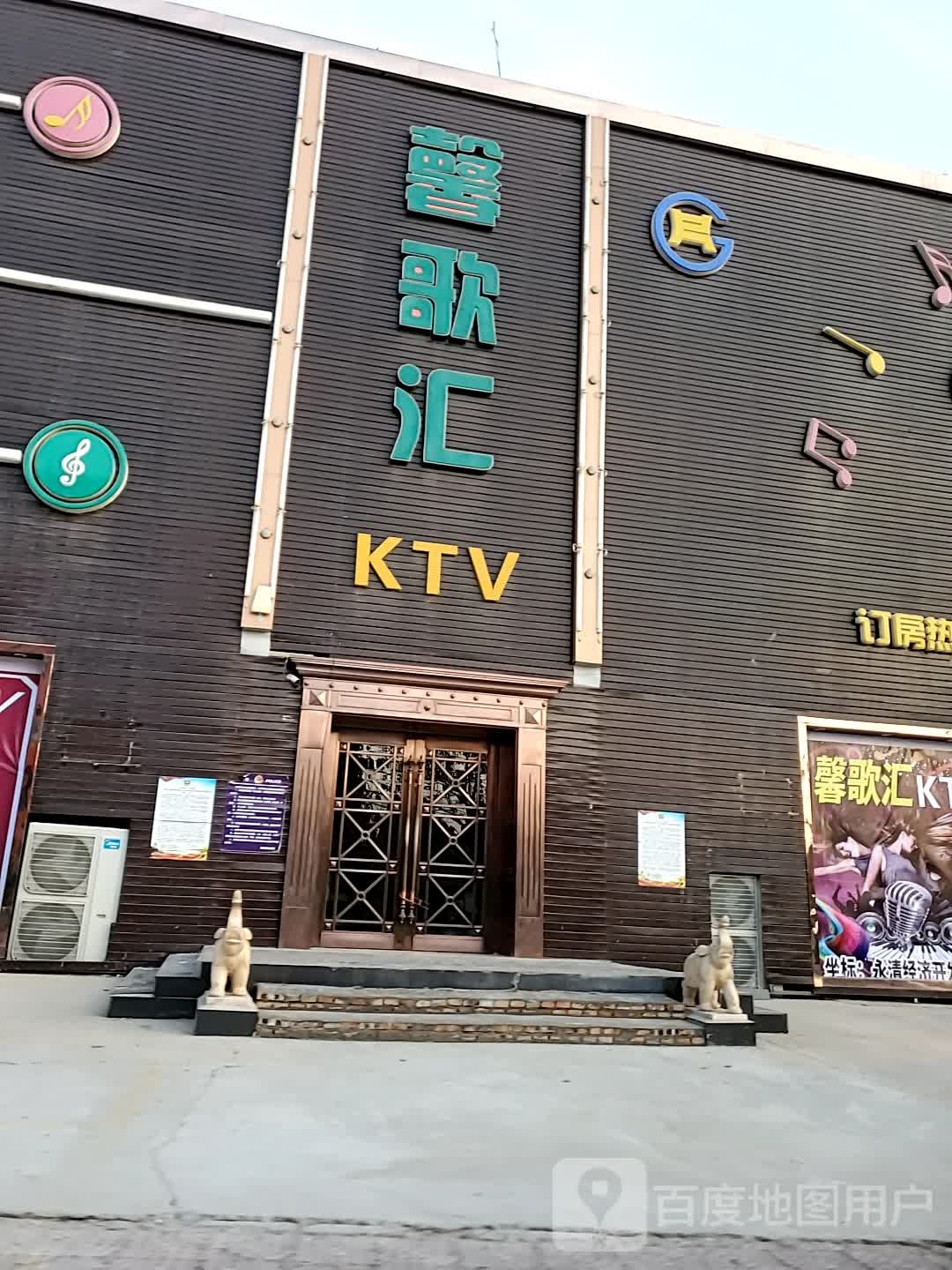 馨歌汇KTV