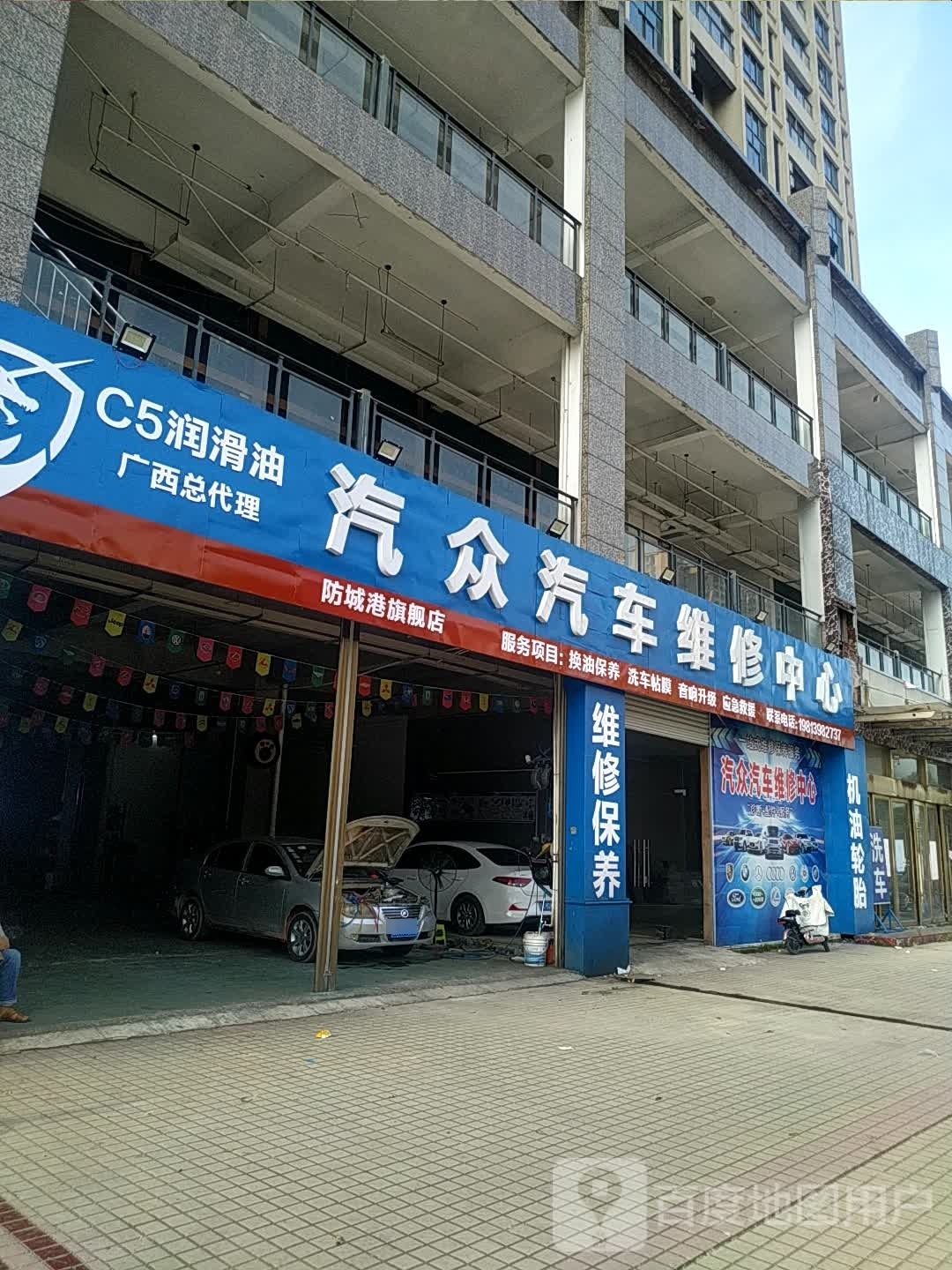 汽众汽车维修中心