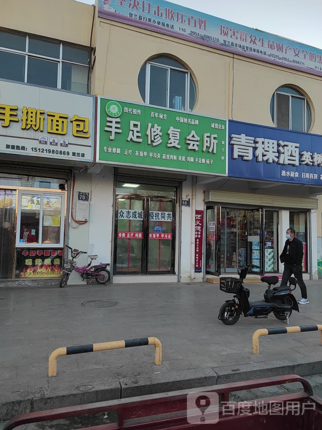 手足修复会所(贺兰店)