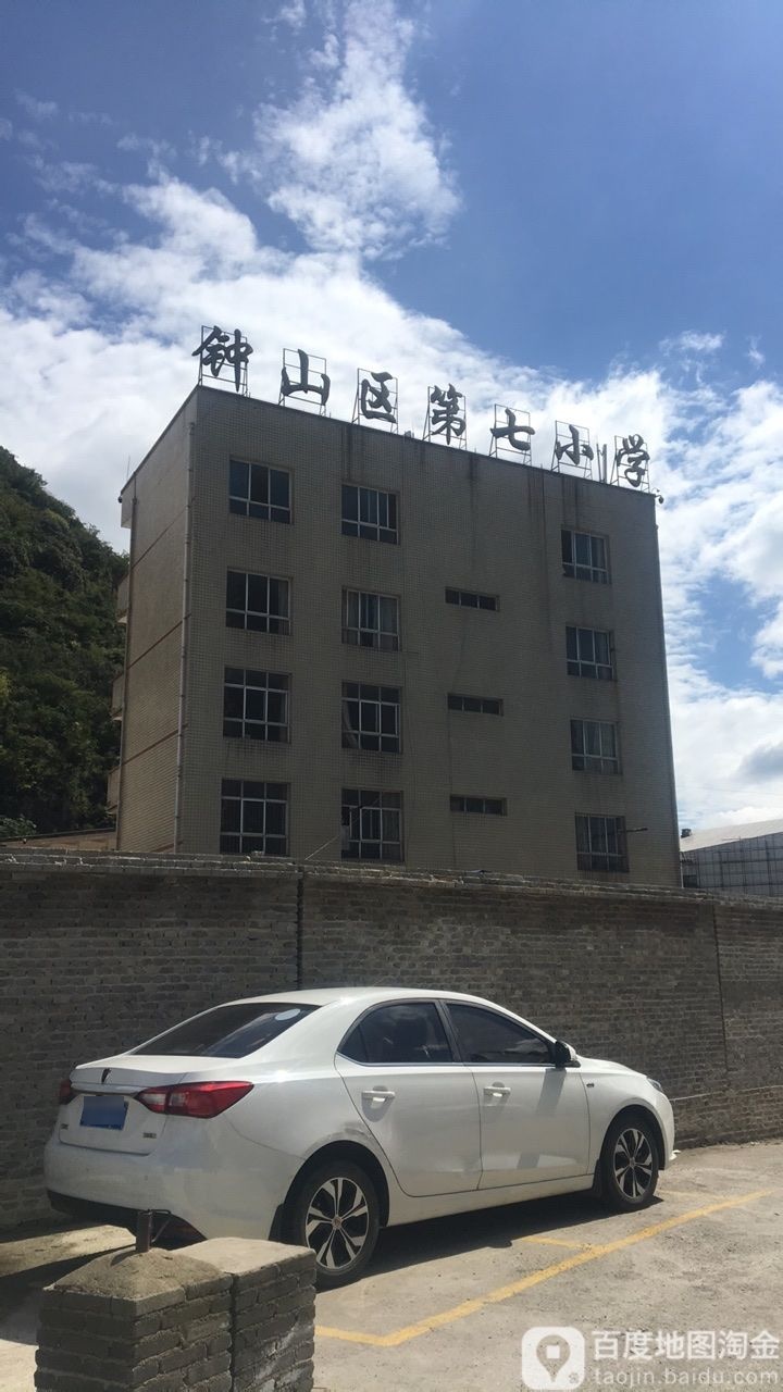 六盘水市钟山区第七小学