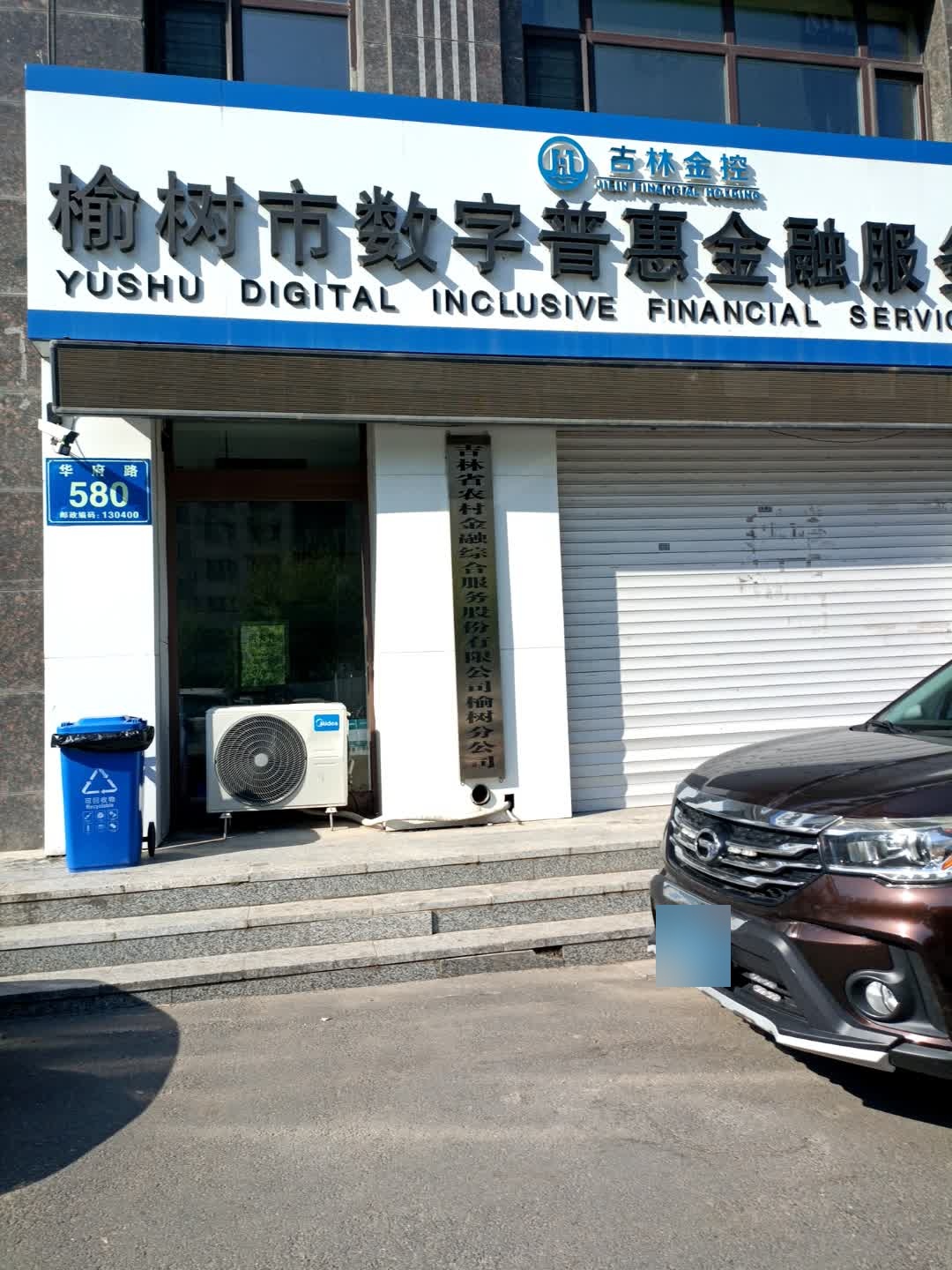 吉林省农村金融综合服务股份有限公司榆树分公司