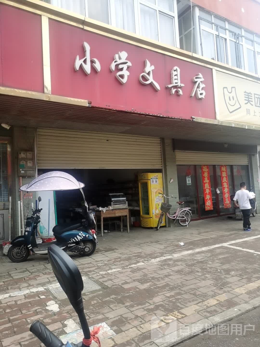 小学文具店