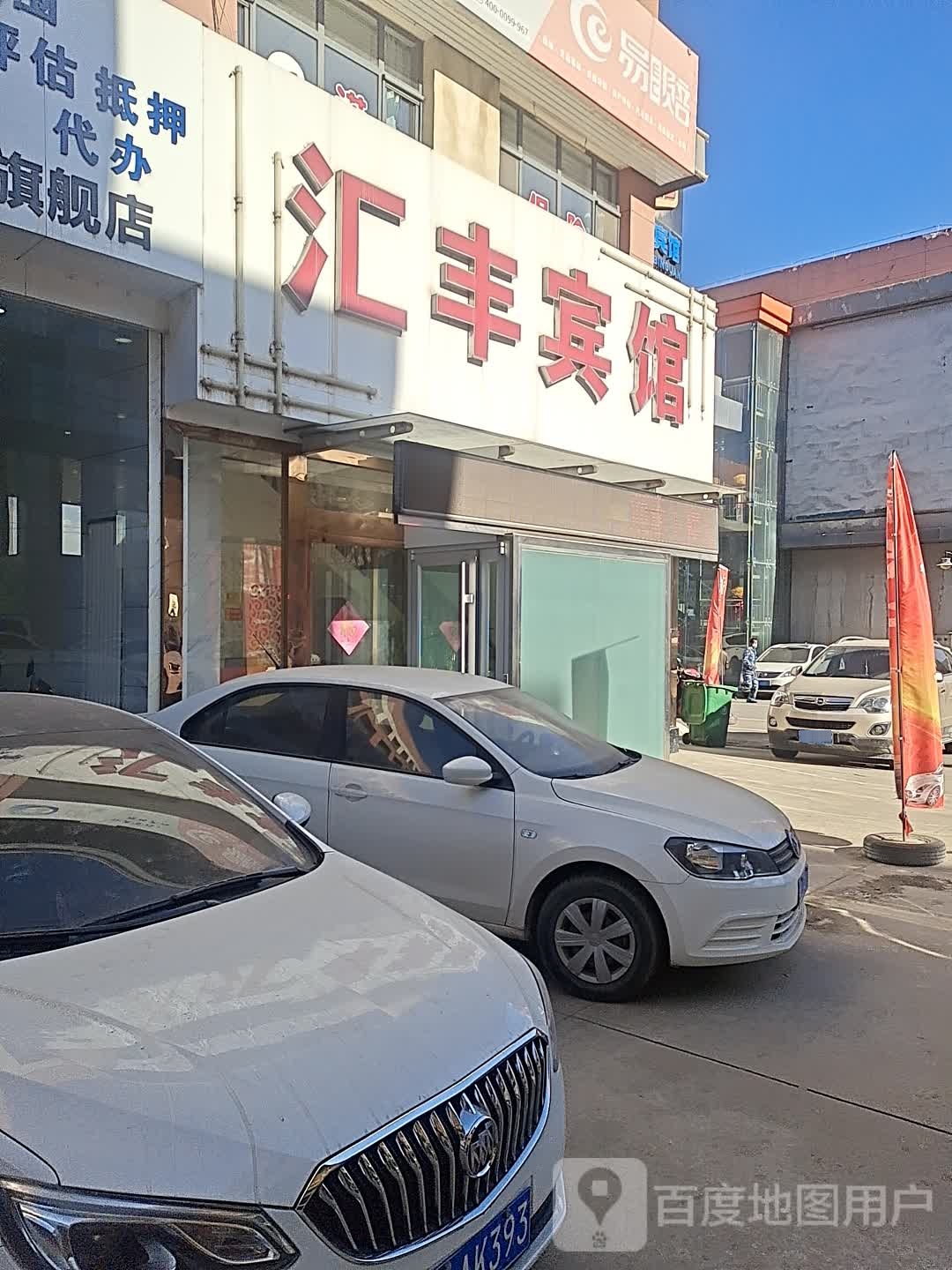 汇丰宾馆(定临公路店)