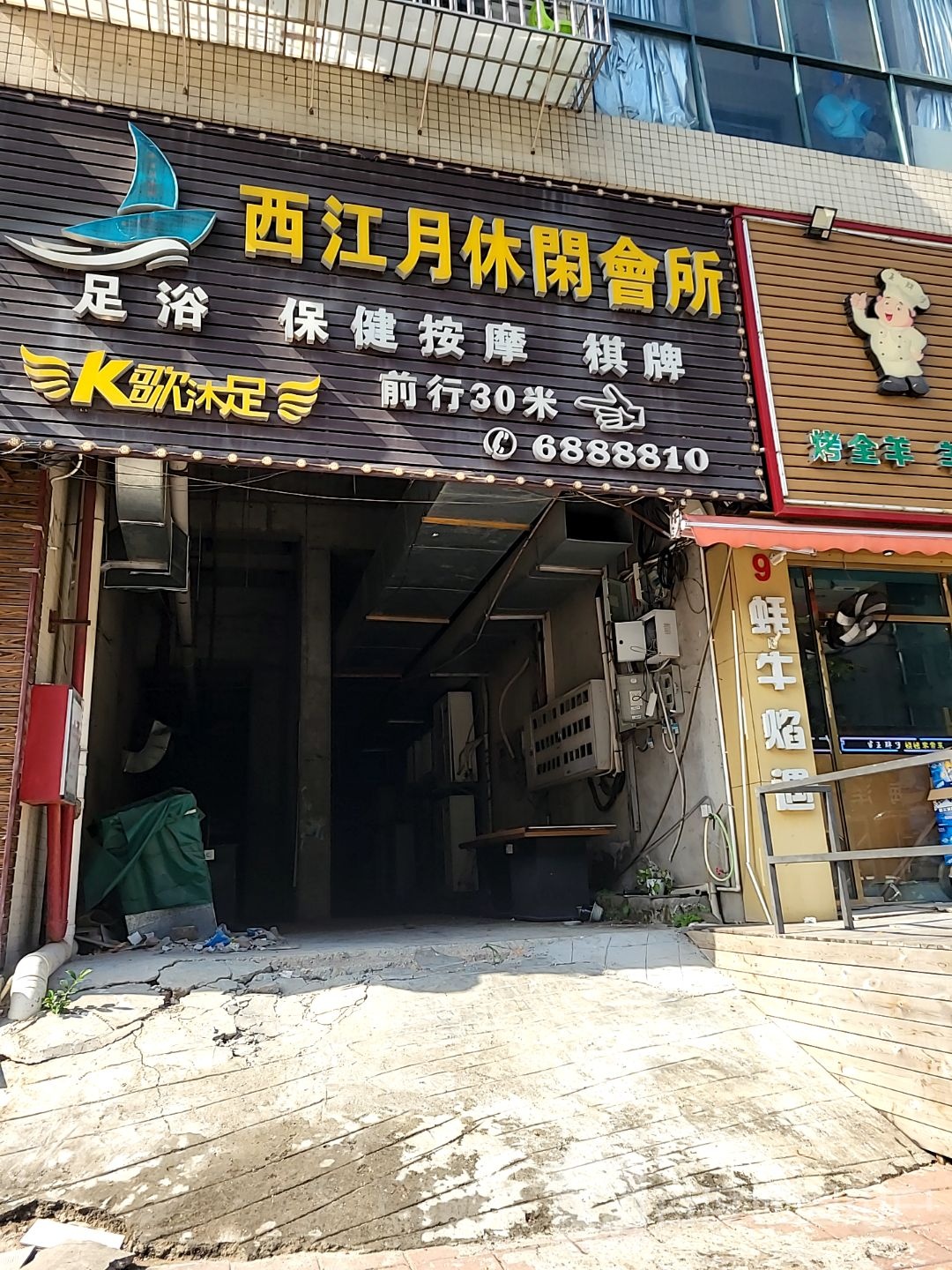 西江月休闲会所足浴