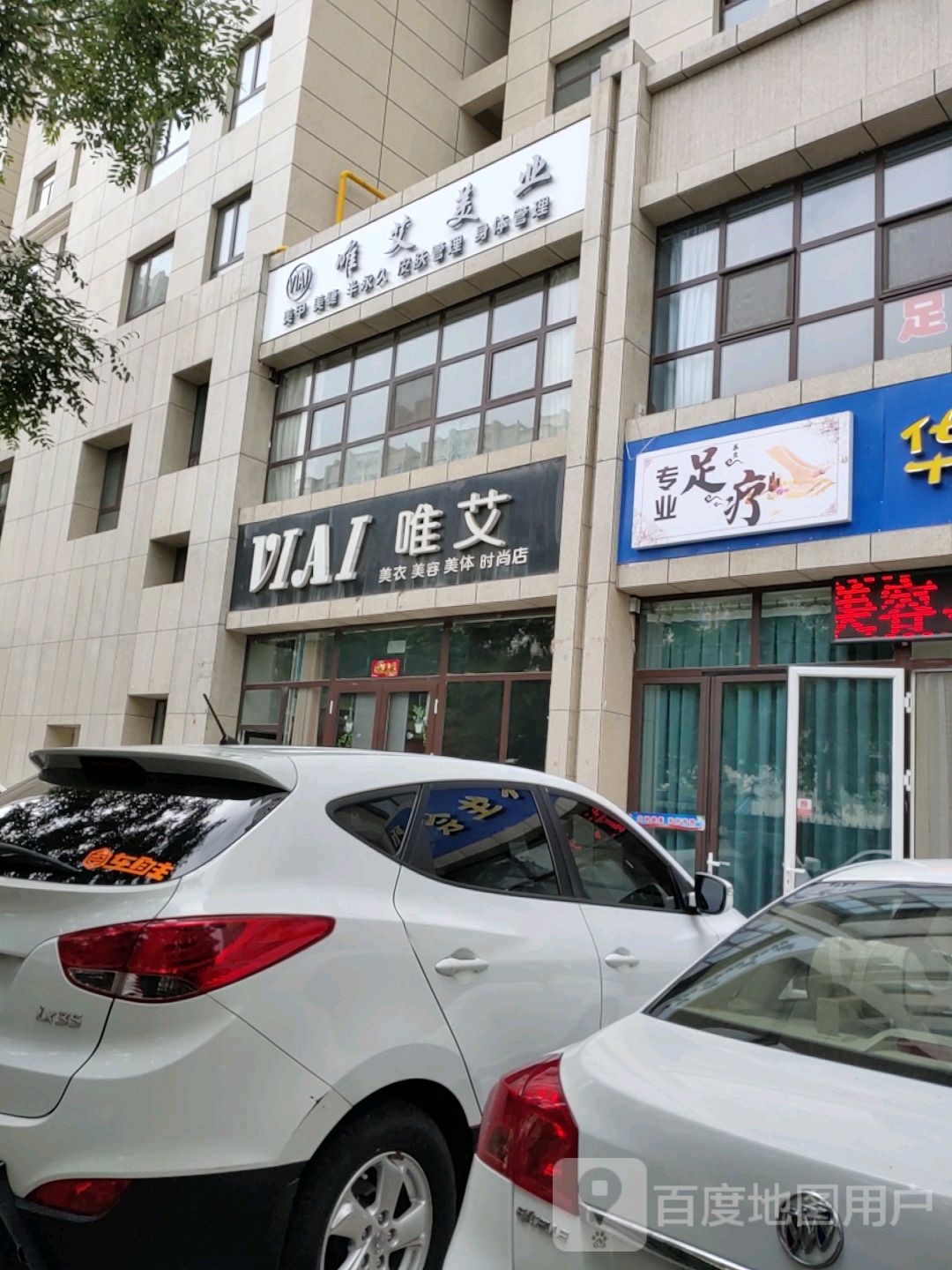 唯艾美衣美容美体时尚店
