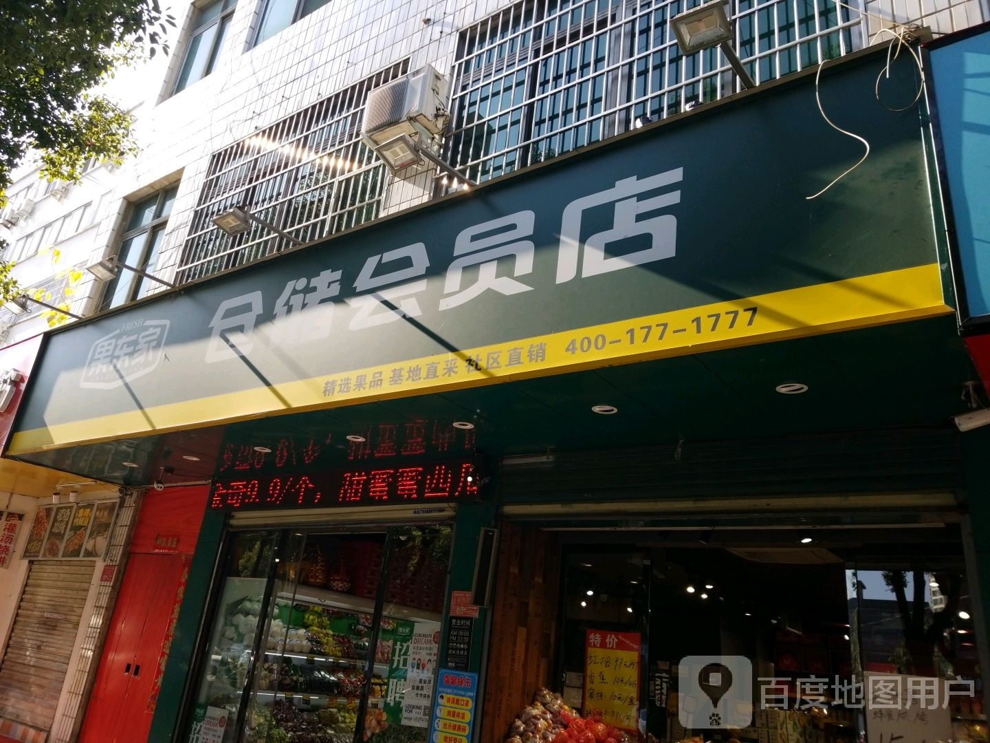 果东家(西关桥头店)