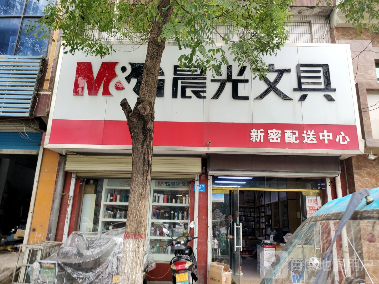 新密市晨光文具(南密新路店)