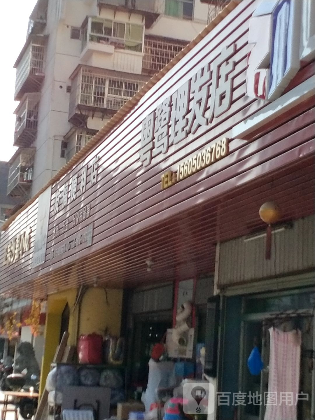 粤鹭理发店