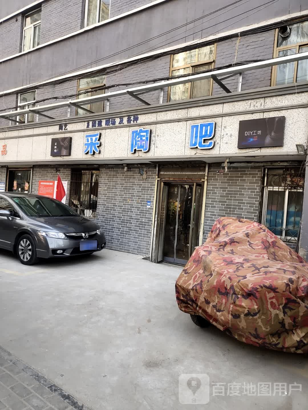 采陶吧(麦积山路店)