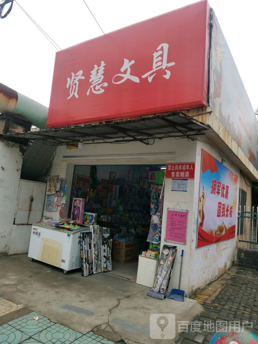 贤慧文具