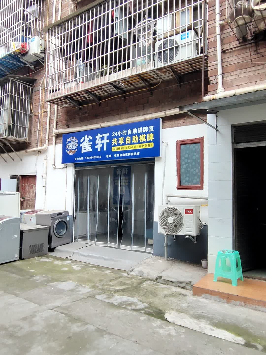 雀轩自助棋牌(南池店)