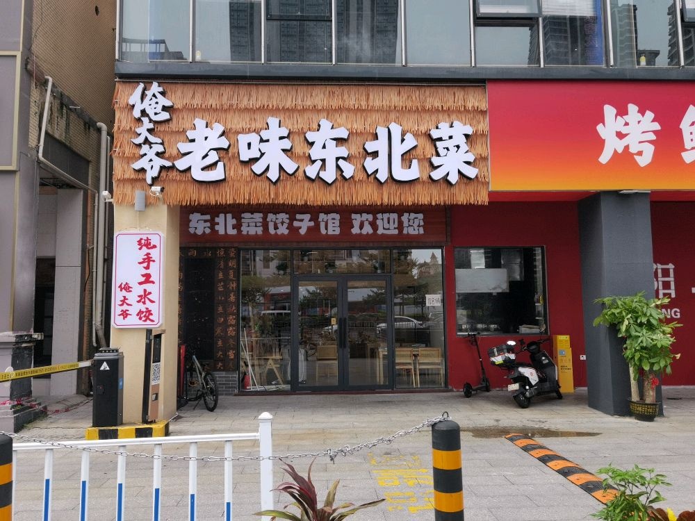 俺大爷老味东北菜