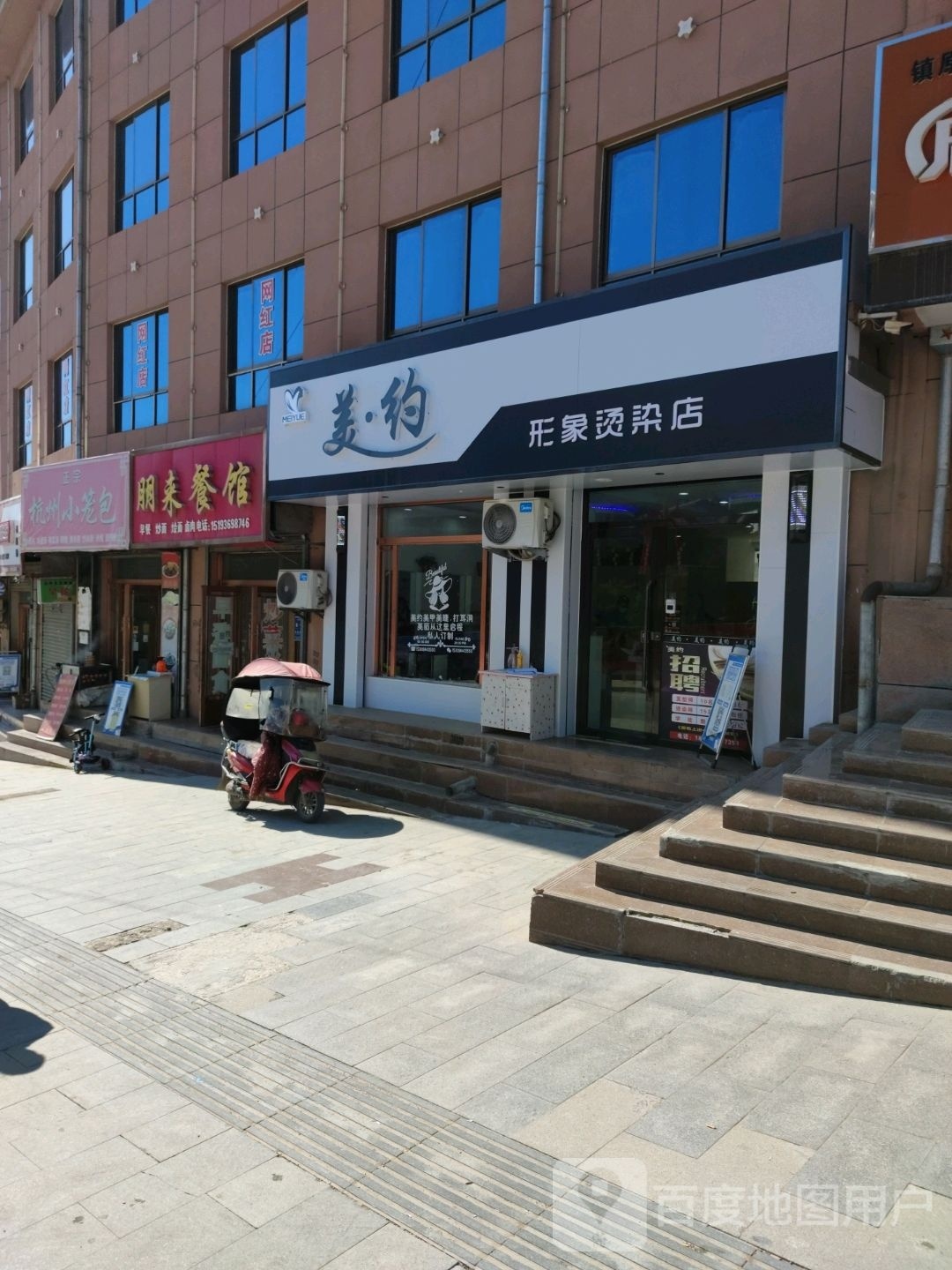 美约烫染形象店