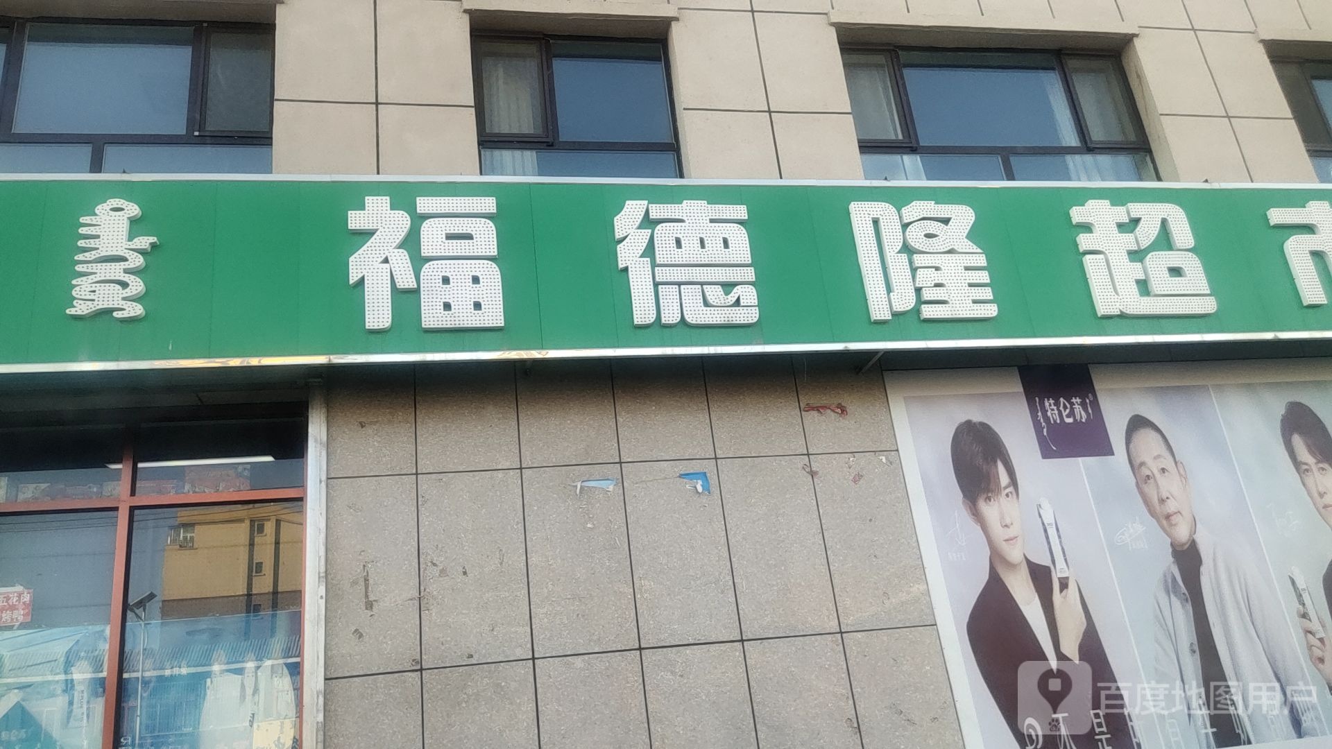 福得隆超市(达布希呼胡同店)