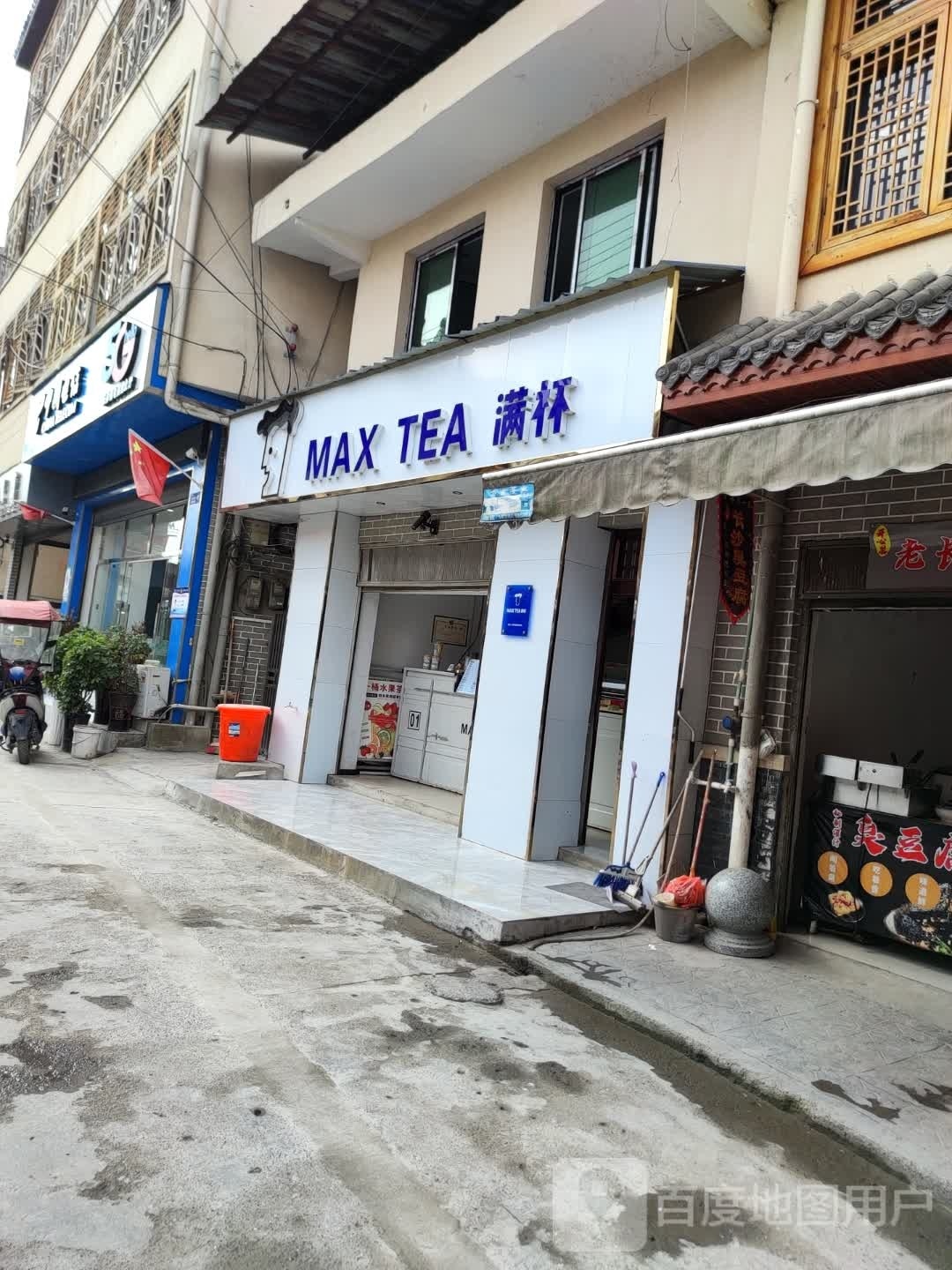 MAX TEA满杯(云雾店)