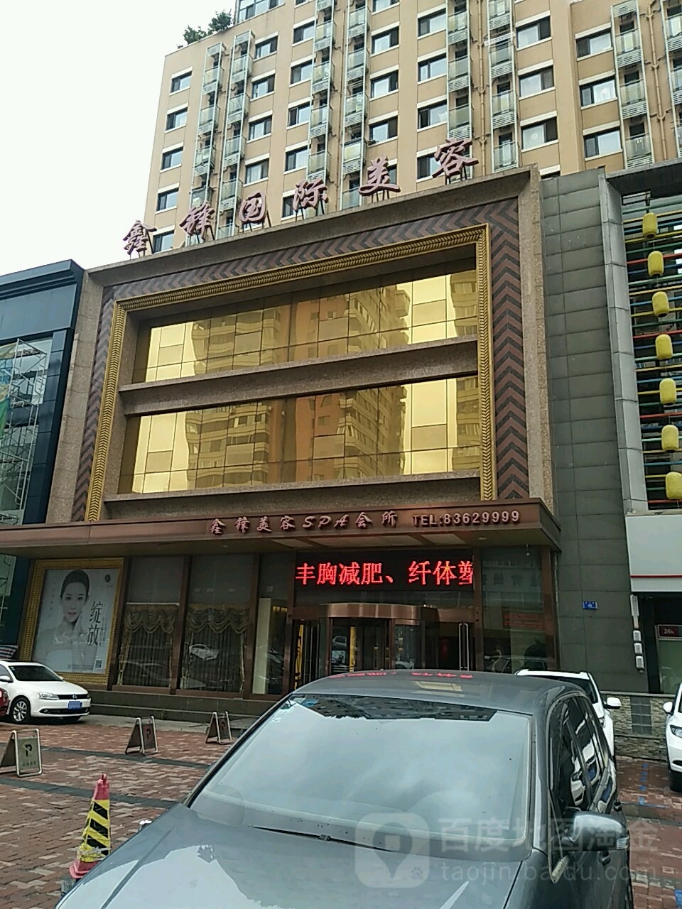 鑫锋国际美容(黄河路店)