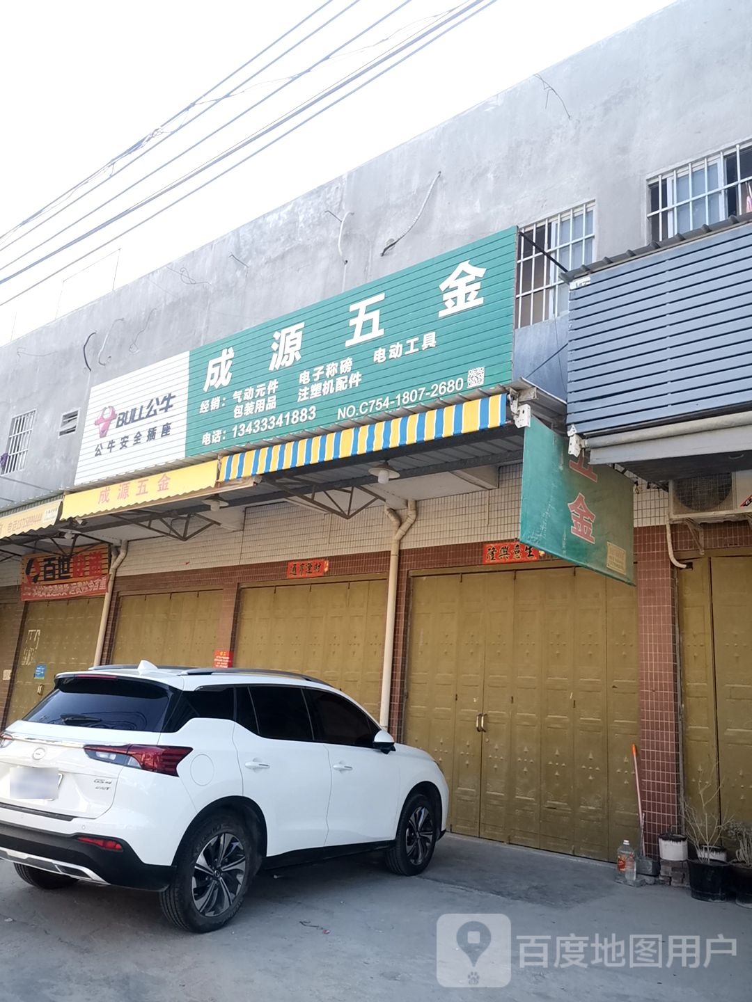 成园五金