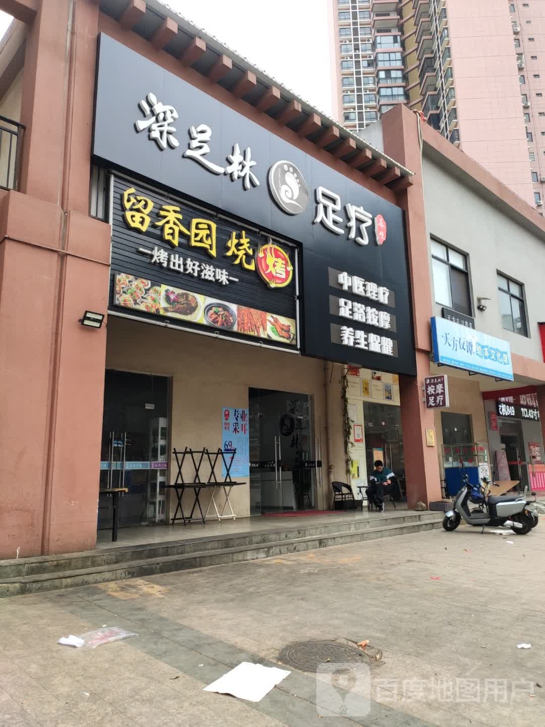 深足林足疗养生