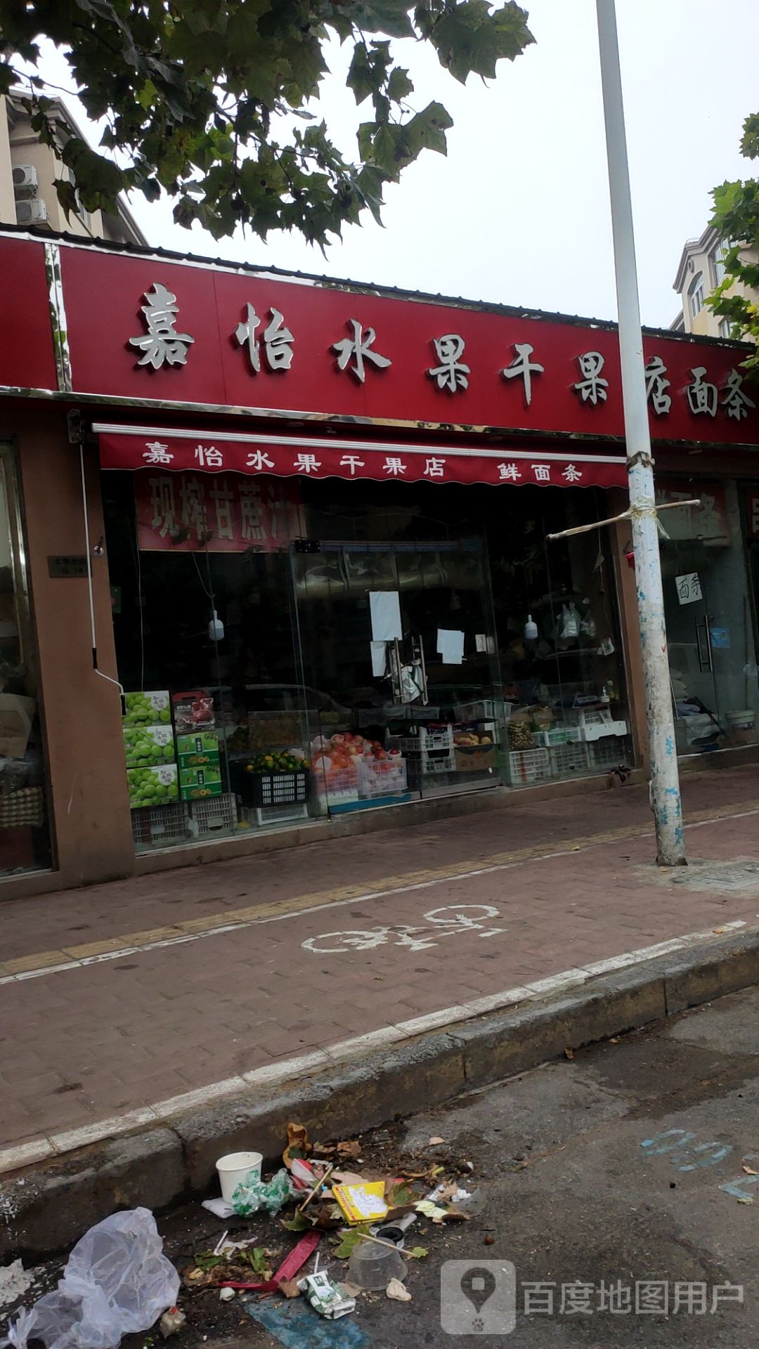 嘉怡水果干果店