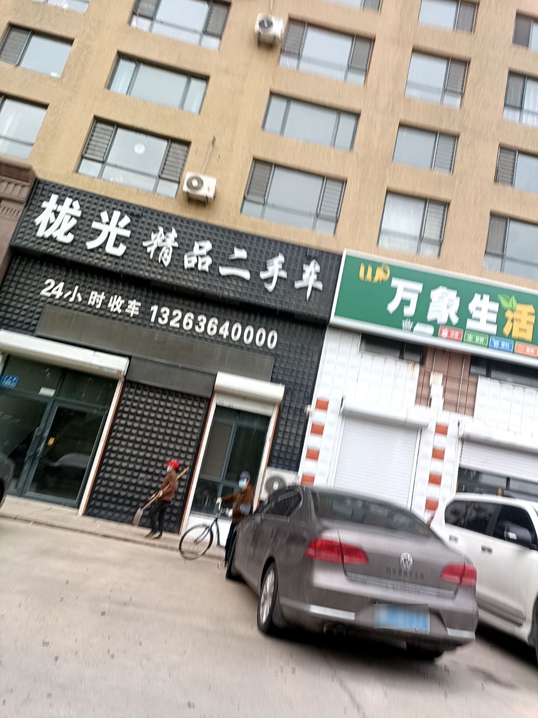 栊光精品二手车