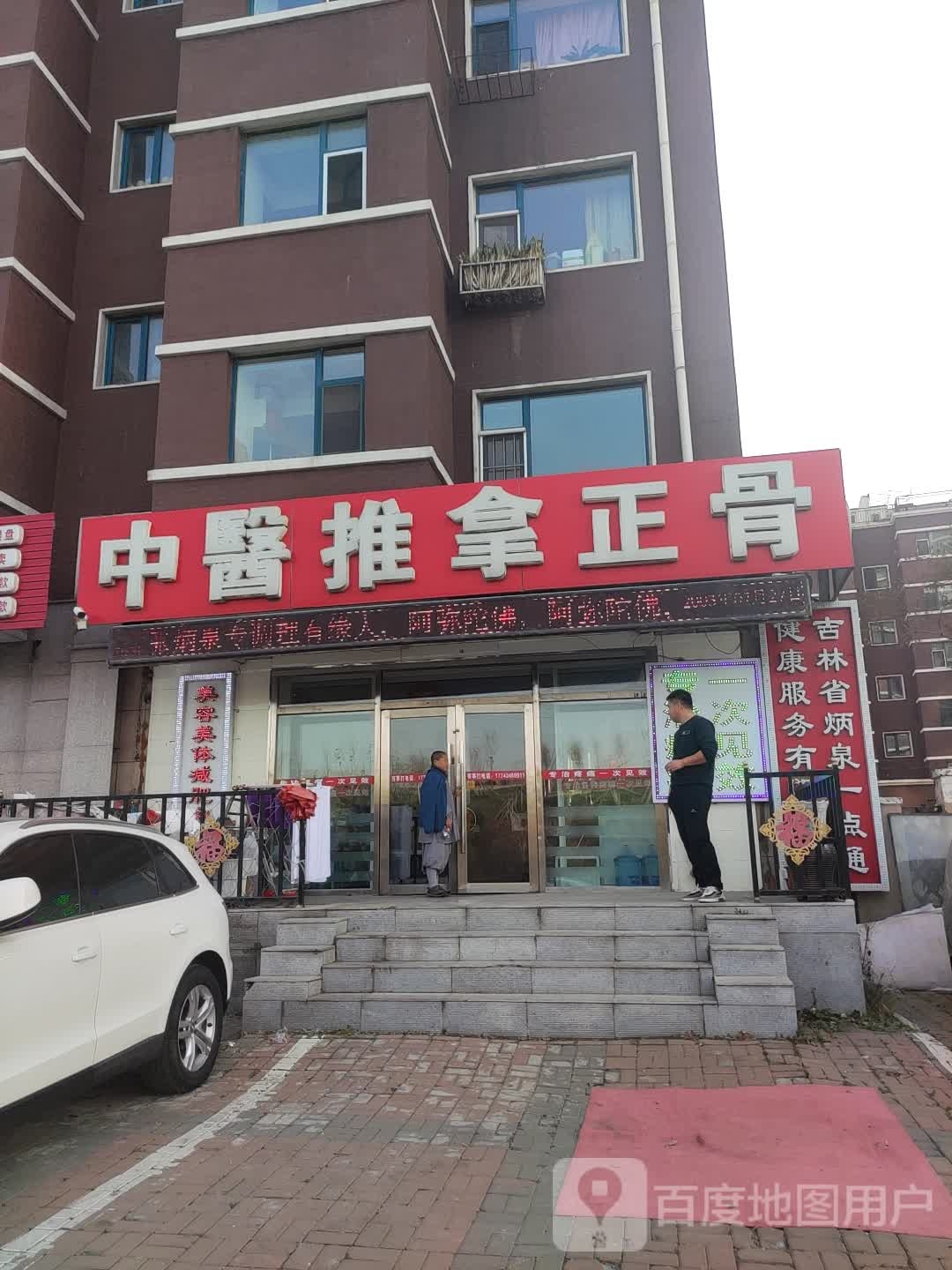 中医推拿正骨(自立西街店)