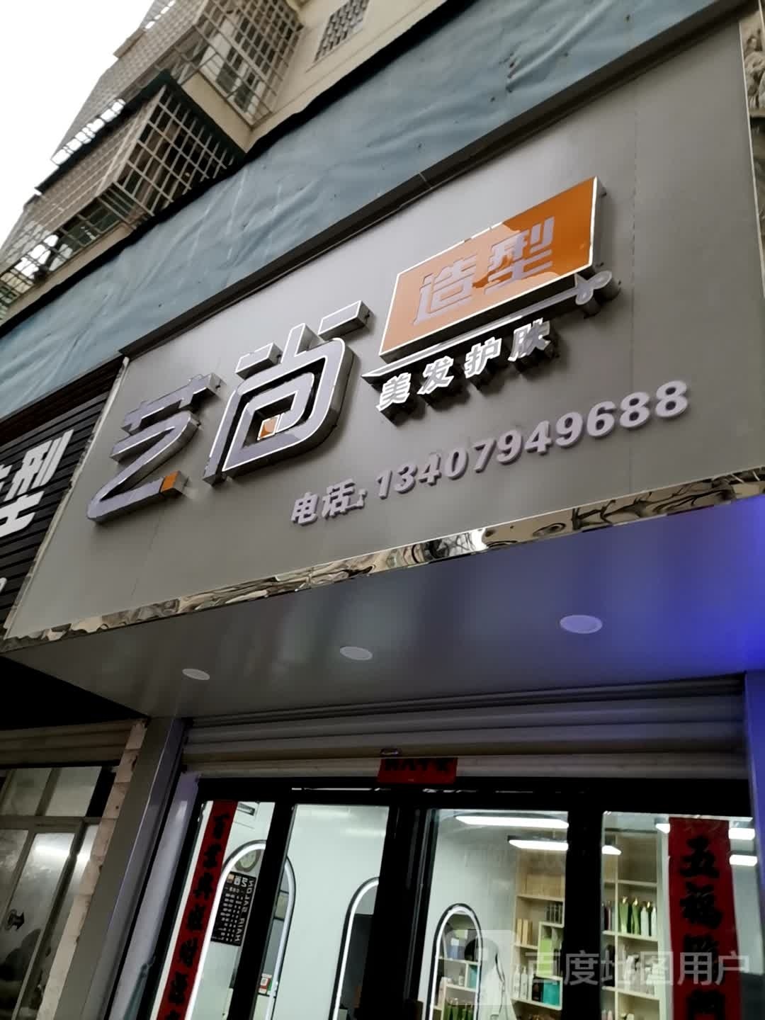 尚艺造型(二纺菜市场店)