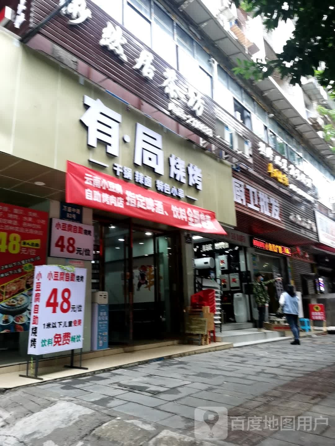 有局烧烤