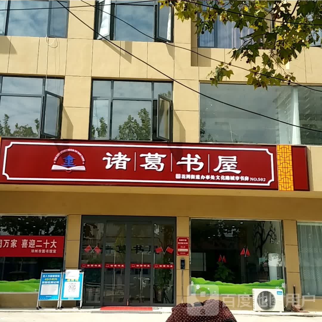 邓州市诸葛书屋(文化路店)