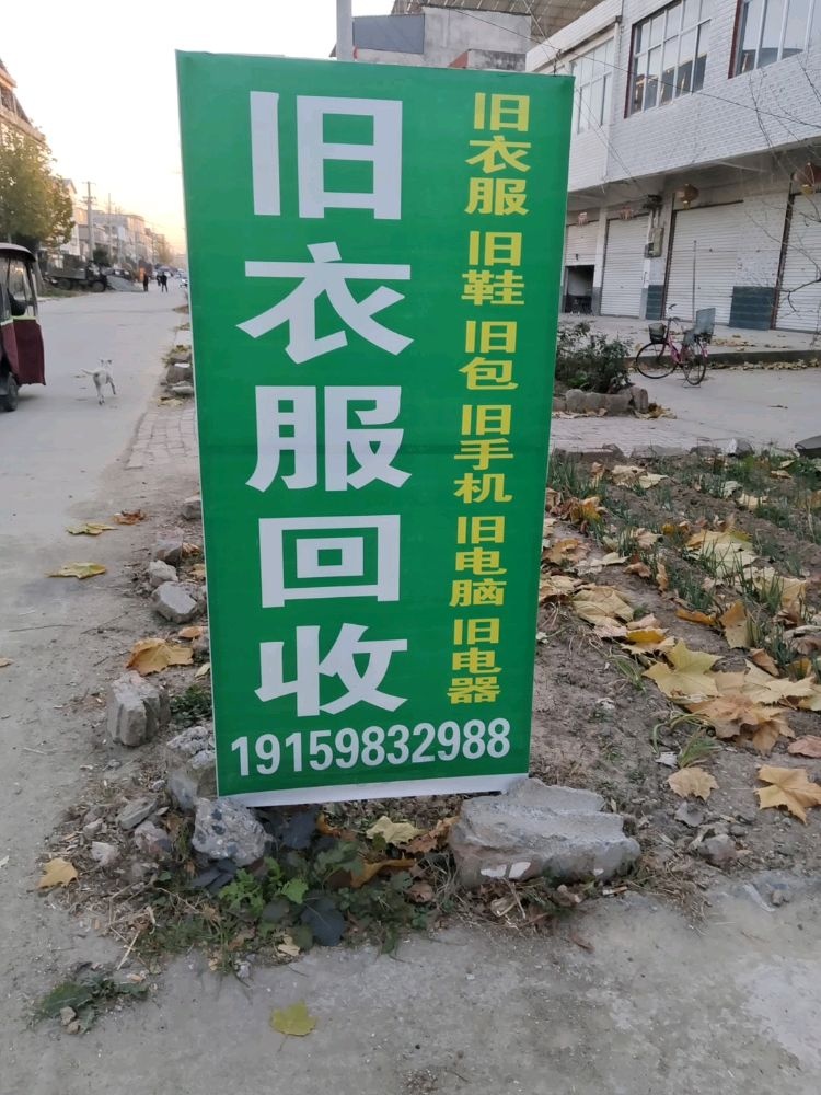 旧衣服回收站