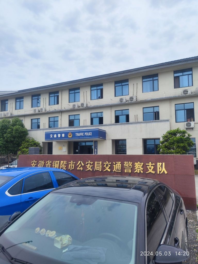 安徽省铜陵市公安局交通警察支队高速公路一大队