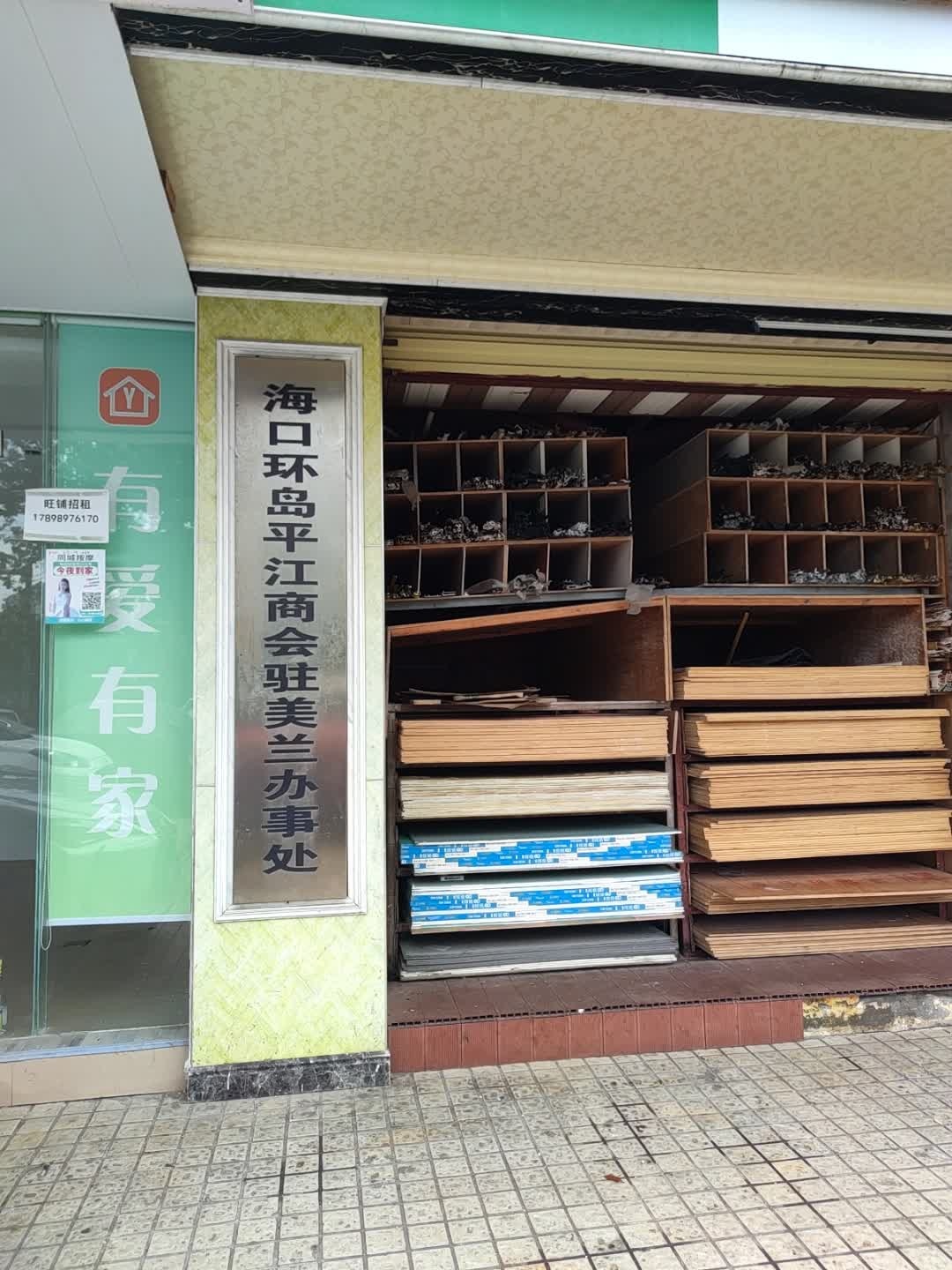 海口环岛平江商会驻美兰办事处