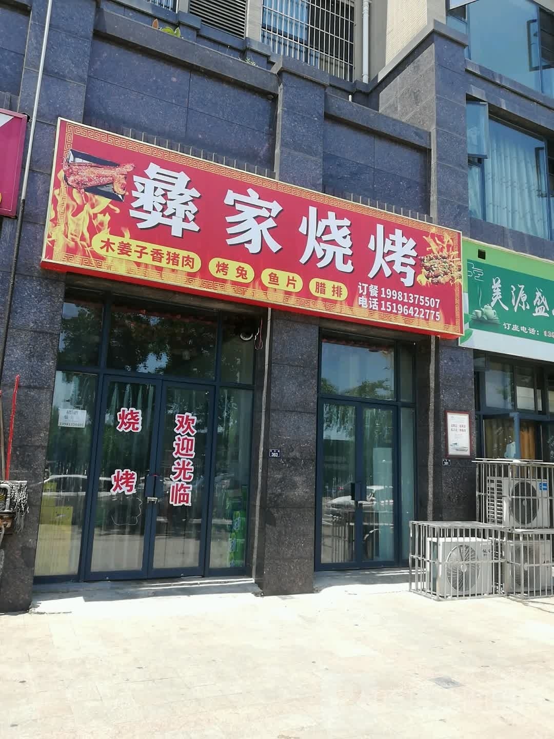 彝佳烧烤(浅水湾半岛店)