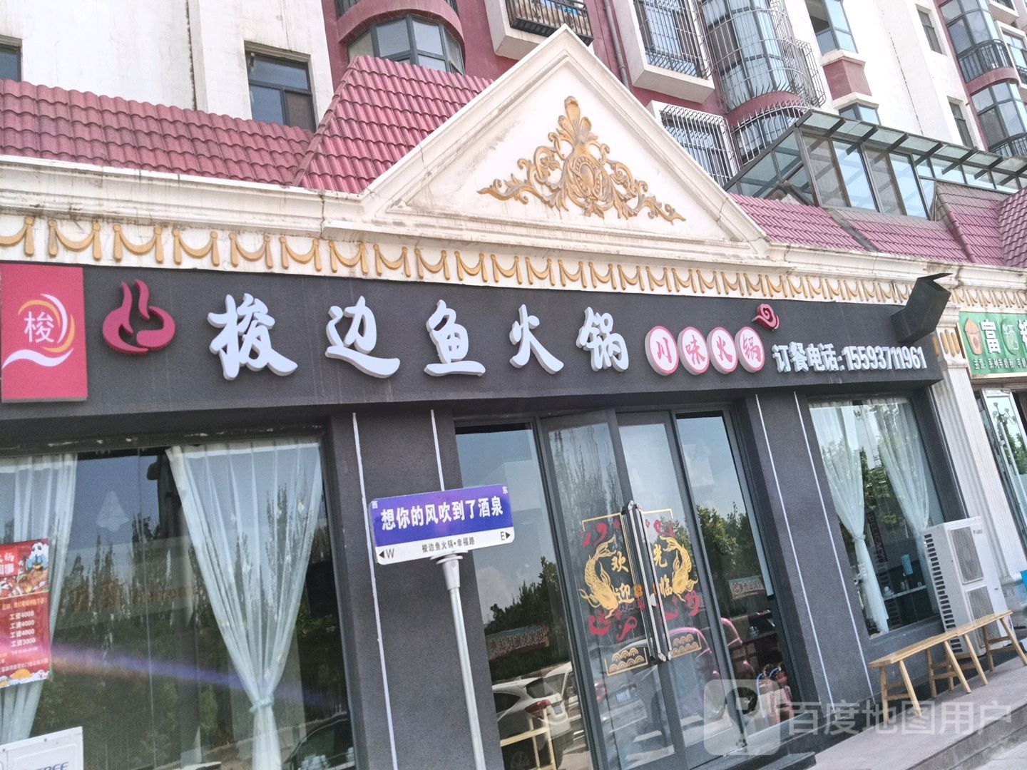 逢嚯梭华鱼边火锅(富康路店)